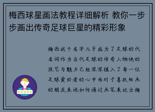 梅西球星画法教程详细解析 教你一步步画出传奇足球巨星的精彩形象