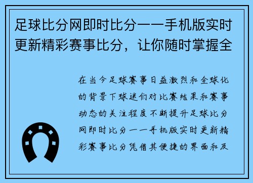 足球比分网即时比分一一手机版实时更新精彩赛事比分，让你随时掌握全球足球动态