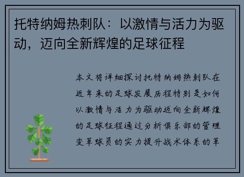 托特纳姆热刺队：以激情与活力为驱动，迈向全新辉煌的足球征程