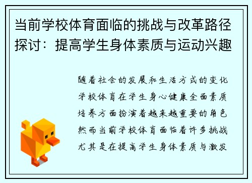 当前学校体育面临的挑战与改革路径探讨：提高学生身体素质与运动兴趣的关键问题