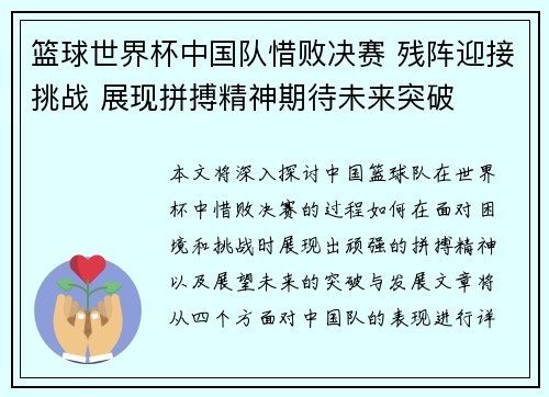 篮球世界杯中国队惜败决赛 残阵迎接挑战 展现拼搏精神期待未来突破