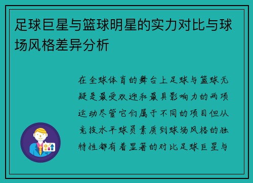 足球巨星与篮球明星的实力对比与球场风格差异分析