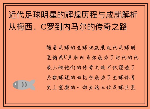 近代足球明星的辉煌历程与成就解析从梅西、C罗到内马尔的传奇之路