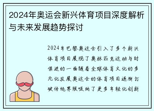 2024年奥运会新兴体育项目深度解析与未来发展趋势探讨