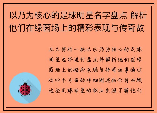 以乃为核心的足球明星名字盘点 解析他们在绿茵场上的精彩表现与传奇故事