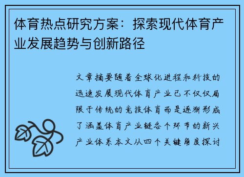 体育热点研究方案：探索现代体育产业发展趋势与创新路径