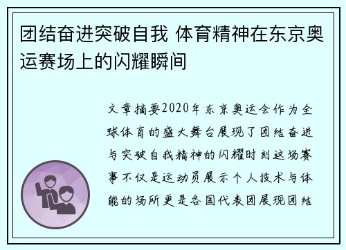 团结奋进突破自我 体育精神在东京奥运赛场上的闪耀瞬间