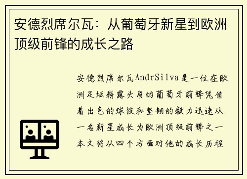 安德烈席尔瓦：从葡萄牙新星到欧洲顶级前锋的成长之路