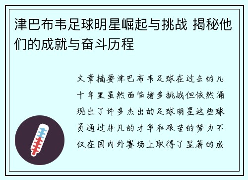 津巴布韦足球明星崛起与挑战 揭秘他们的成就与奋斗历程