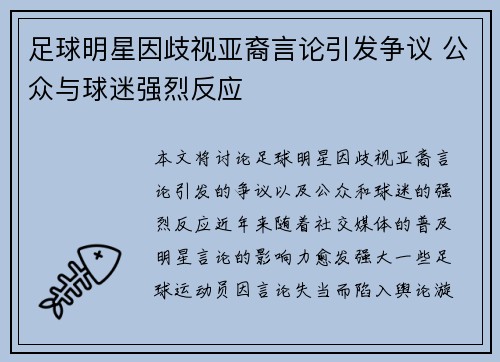 足球明星因歧视亚裔言论引发争议 公众与球迷强烈反应