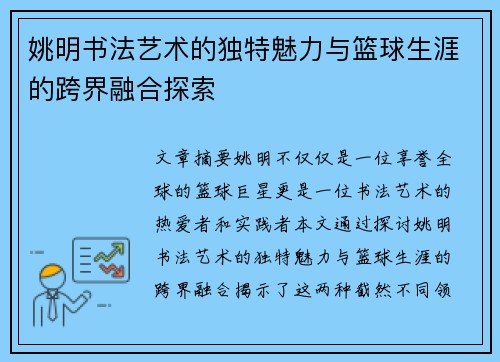 姚明书法艺术的独特魅力与篮球生涯的跨界融合探索