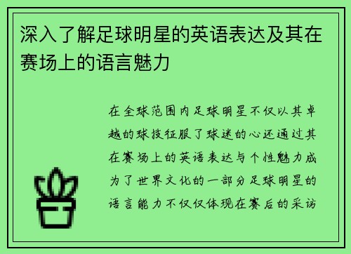 深入了解足球明星的英语表达及其在赛场上的语言魅力