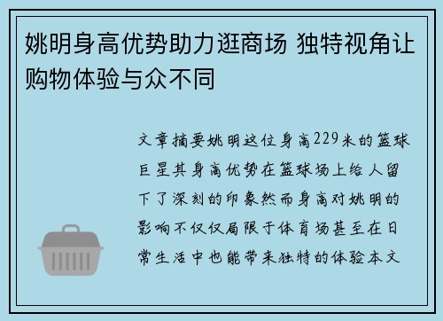 姚明身高优势助力逛商场 独特视角让购物体验与众不同