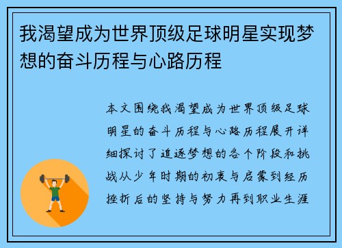 我渴望成为世界顶级足球明星实现梦想的奋斗历程与心路历程