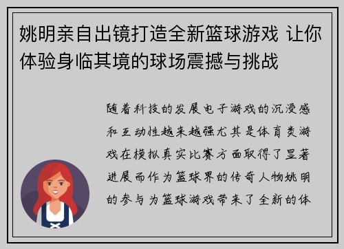 姚明亲自出镜打造全新篮球游戏 让你体验身临其境的球场震撼与挑战