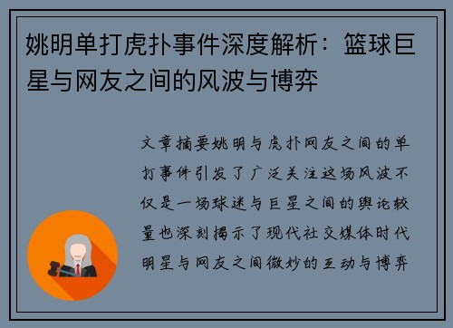 姚明单打虎扑事件深度解析：篮球巨星与网友之间的风波与博弈