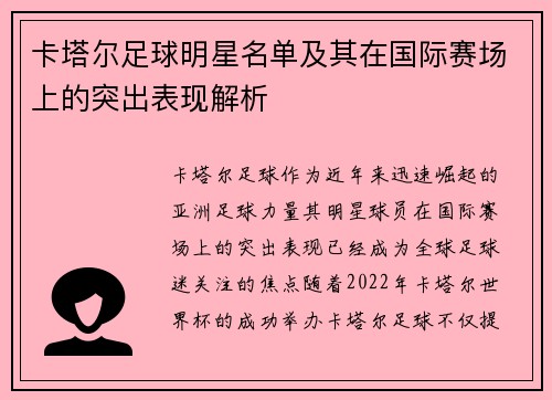 卡塔尔足球明星名单及其在国际赛场上的突出表现解析