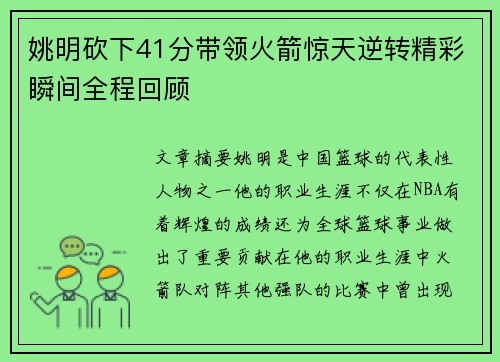 姚明砍下41分带领火箭惊天逆转精彩瞬间全程回顾