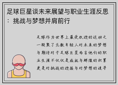 足球巨星谈未来展望与职业生涯反思：挑战与梦想并肩前行