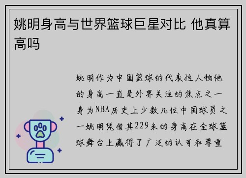 姚明身高与世界篮球巨星对比 他真算高吗