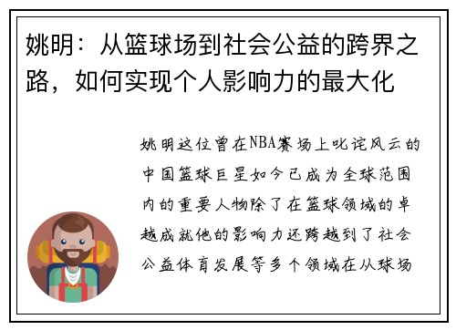 姚明：从篮球场到社会公益的跨界之路，如何实现个人影响力的最大化