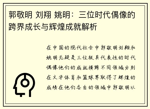 郭敬明 刘翔 姚明：三位时代偶像的跨界成长与辉煌成就解析