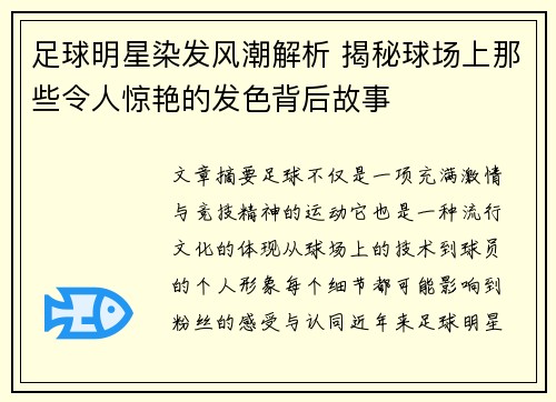 足球明星染发风潮解析 揭秘球场上那些令人惊艳的发色背后故事