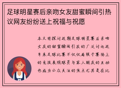 足球明星赛后亲吻女友甜蜜瞬间引热议网友纷纷送上祝福与祝愿