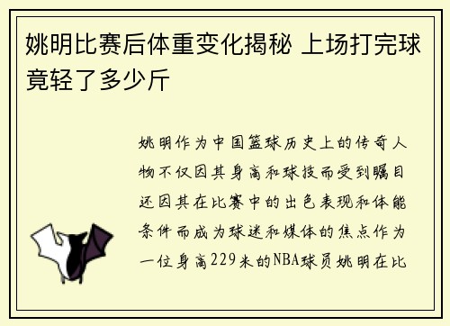 姚明比赛后体重变化揭秘 上场打完球竟轻了多少斤