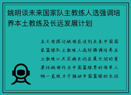 姚明谈未来国家队主教练人选强调培养本土教练及长远发展计划