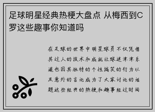 足球明星经典热梗大盘点 从梅西到C罗这些趣事你知道吗