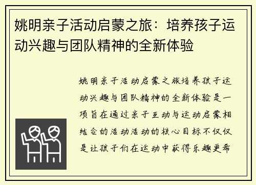 姚明亲子活动启蒙之旅：培养孩子运动兴趣与团队精神的全新体验