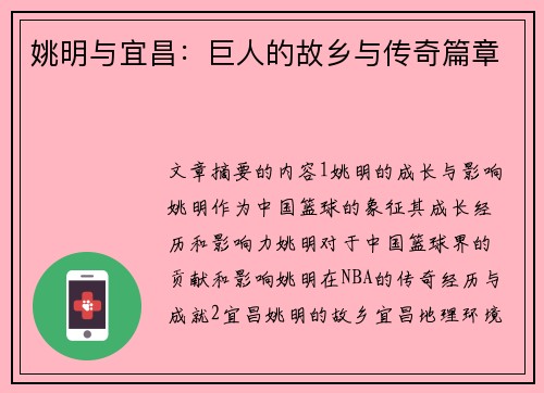 姚明与宜昌：巨人的故乡与传奇篇章